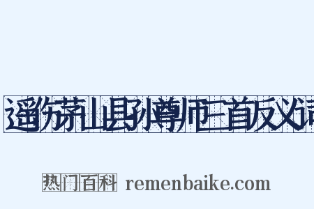 遥伤茅山县孙尊师三首反义词是什么意思的图片